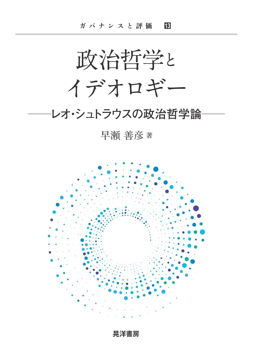 政治哲学とイデオロギー―レオ・シュトラウスの政治哲学論― (ガバナンス