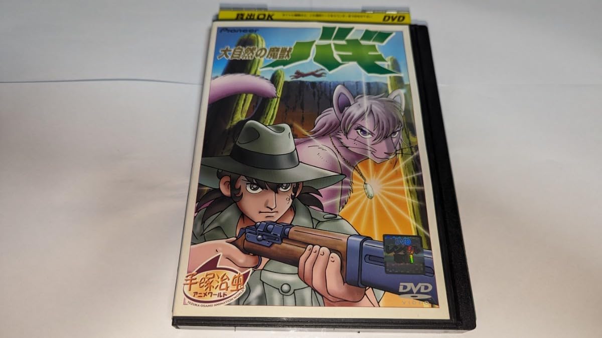 Amazon.co.jp: 大自然の魔獣バギ 手塚治虫 アニメワールド