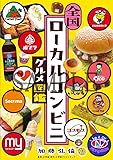 全国ローカルコンビニグルメ図鑑