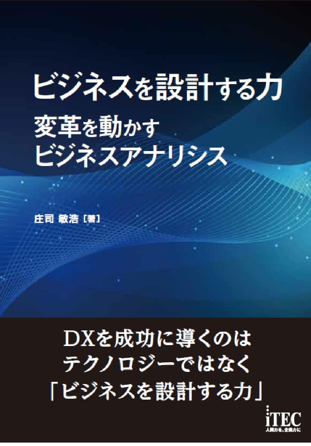 ビジネスを設計する力 ～変革を動かすビジネスアナリシス～ | 庄司