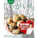 【電子特典レシピ付き】スゴイ！　じゃがいもレシピ (レタスクラブMOOK)