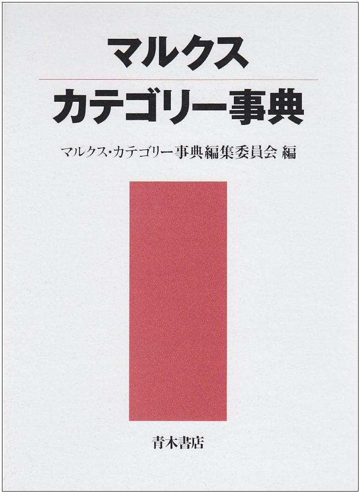 新マルクス学事典, マルクス・カテゴリー事典 セット 弘文堂 青木書店 マルクス・カテゴリ-事典 | マルクス カテゴリー辞典編集委員会