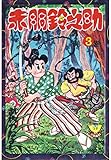 赤胴鈴之助(3) (少年画報社クラシックス)