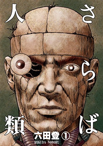 Amazon Co Jp さらば人類 Ebook 六田登 本