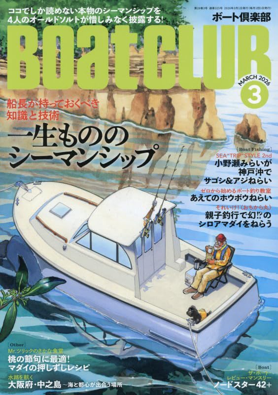 BoatCLUB（ボートクラブ）2026年3月号［オールドソルト4人が解説する