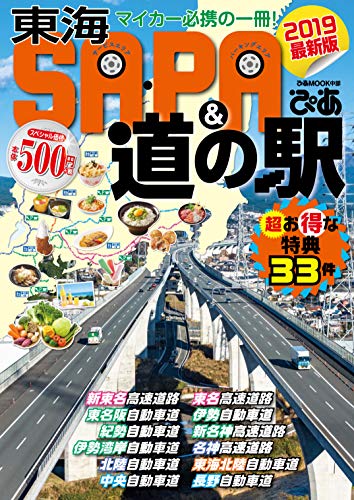 東海sa Pa 道の駅ぴあ 19 ぴあｍｏｏｋ中部編集部 海外旅行 Kindleストア Amazon