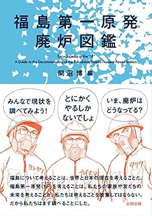 ブックカバー 福島第一原発廃炉図鑑