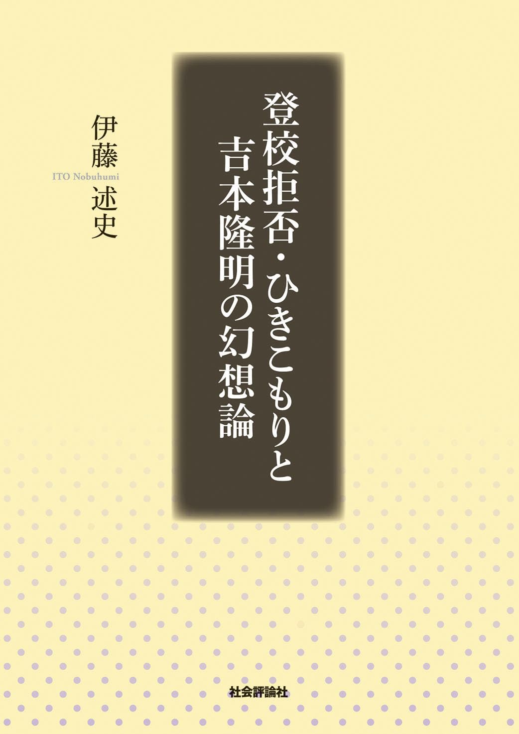 登校拒否・ひきこもりと吉本隆明の幻想論 | 伊藤述史 |本 | 通販 | Amazon