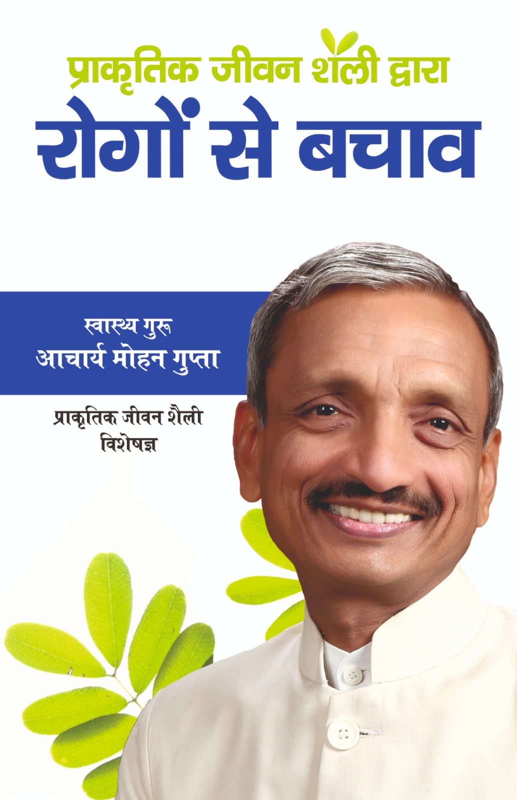 NLS Natural Life Style New Edition Rogo Se Bachav (Prakartik Jivan Paddatti Dwara) Book