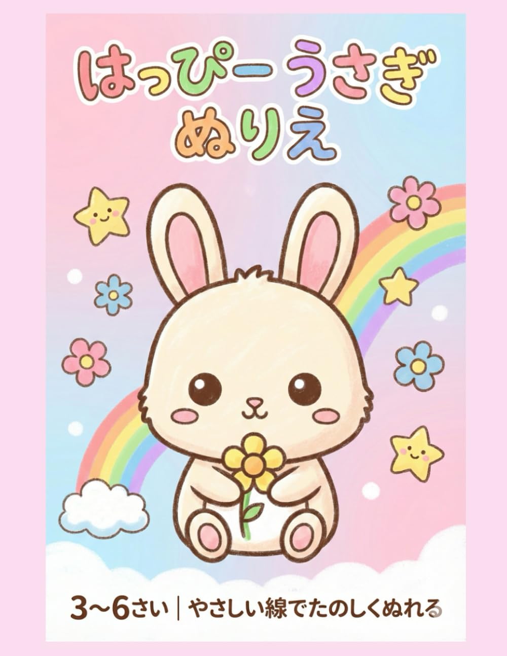 はっぴー うさぎ ぬりえ 3〜6さい｜はじめてのやさしい塗り絵