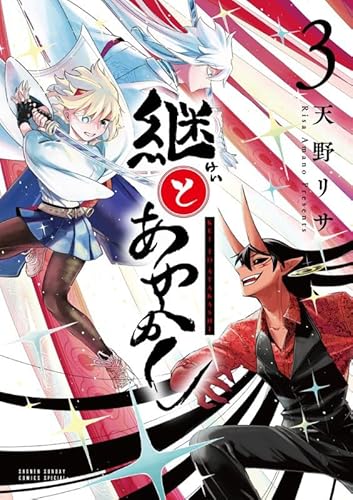 『継とあやかし』3巻