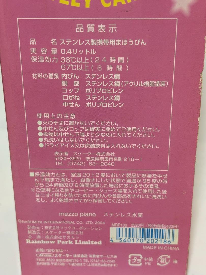 新品未使用❣️貴重✨Mezzo Piano ベリーちゃん水筒 ベリエ Amazon | メゾピアノ ボトル ステンレスボトル 水筒 ベリエ