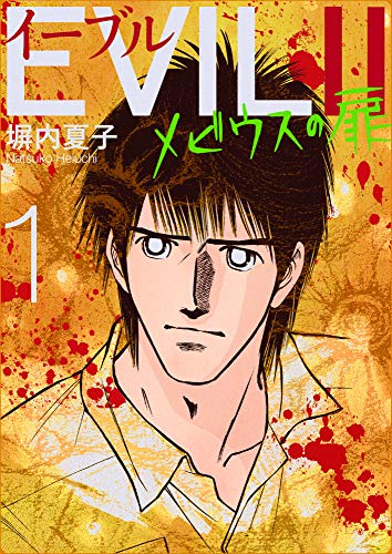 EVILII～メビウスの扉～ 1巻