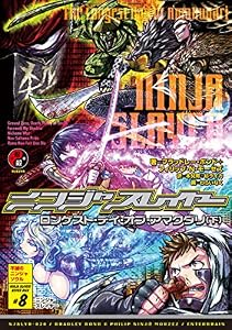 ニンジャスレイヤー第3部-8　ロンゲスト・デイ・オブ・アマクダリ　（下）