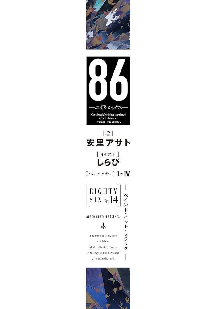 Amazon.co.jp: 86―エイティシックス―Ep.14 ―ペイント・イット