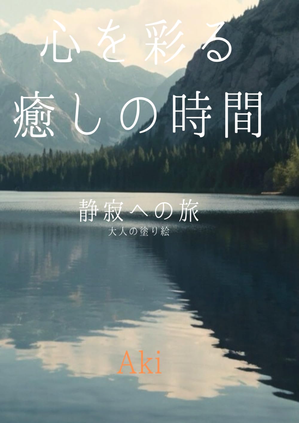 心を彩る癒しの時間: 静寂への旅:大人の塗り絵 (Tranquil Lines)