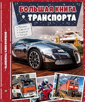Hardcover Bolshaia kniga transporta [Russian] Book