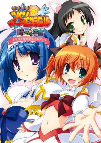 快盗天使ツインエンジェル～時とセカイの迷宮～ メモリアルビジュアル