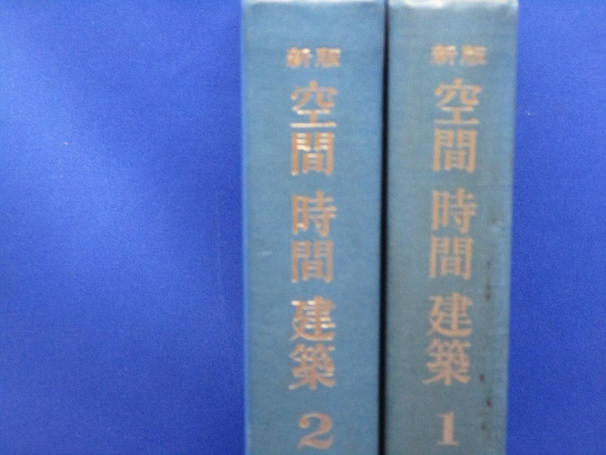 Amazon.co.jp: 「新版 空間 時間 建築 全2巻揃」Sギーディオン/太田実