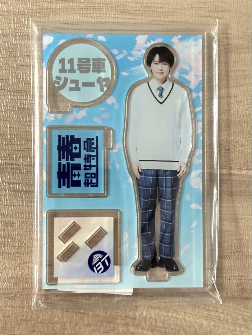 Amazon.co.jp: 青春超特急 シューヤ アクスタ A : おもちゃ