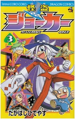怪盗ジョーカー 3 (コロコロドラゴンコミックス) | たかはし ひでやす