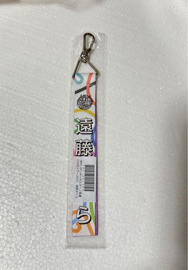 乃木坂46 遠藤さくら リボンキーホルダーセット 乃木坂46 OFFICIAL WEB SHOP | 乃木坂46 グッズ通販サイト