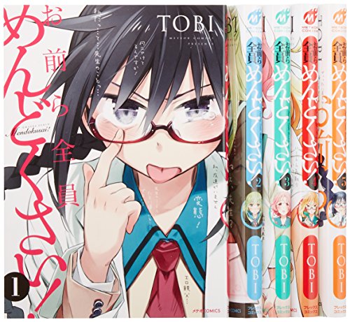 お前ら全員めんどくさい コミック 1 5巻セット メテオcomics Tobi の感想 ブクログ