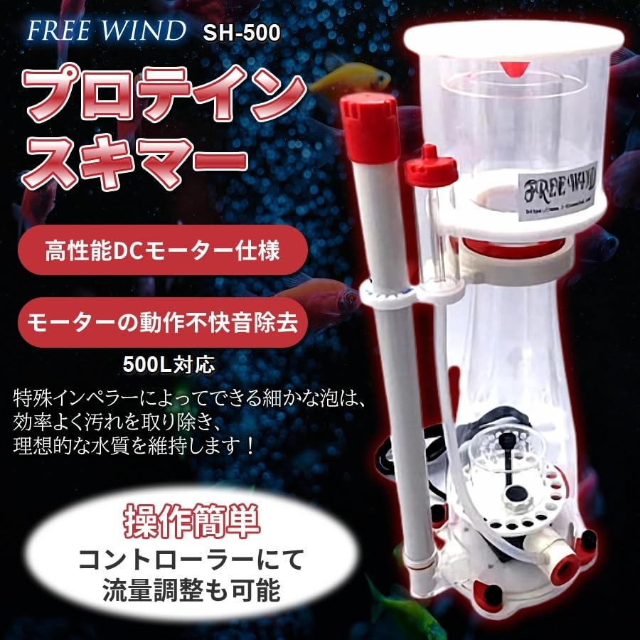 Amazon.co.jp: FREE WIND プロテインスキマー 500L対応 8段階流量調整