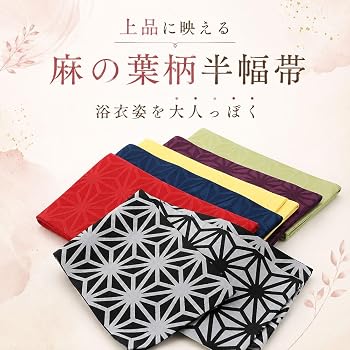 Amazon | [さらさ] 浴衣帯 女性用 麻の葉柄 半幅帯 半巾帯 おしゃれ帯