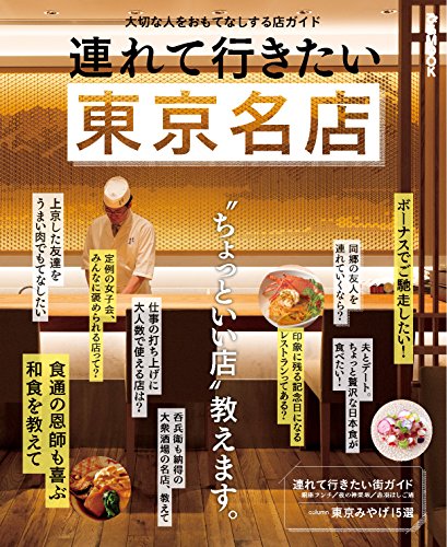 無料電子書籍 アプリ 連れて行きたい東京名店 バイ