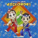 2012ビクター運動会(3)よさこいブギウギ