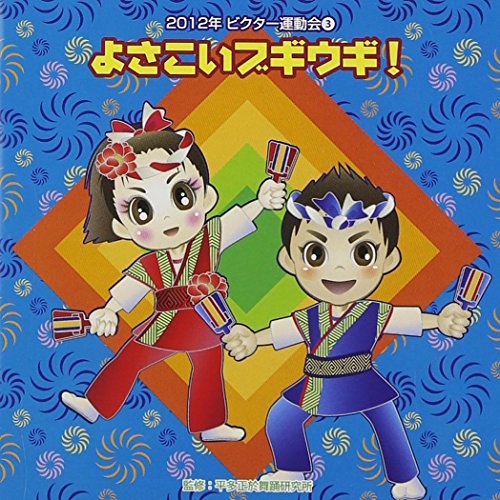 2012ビクター運動会よさこいブギウギ