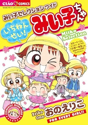 Amazon.co.jp: こっちむいて!みい子 (35) (ちゃおコミックス) : おの