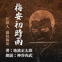 『梅安初時雨 (仕掛人 藤枝梅安より)』のカバーアート