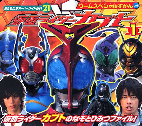 Kamen Rider Kabuto (1) (Otomodachi Super Wide Encyclopedia) book form JP