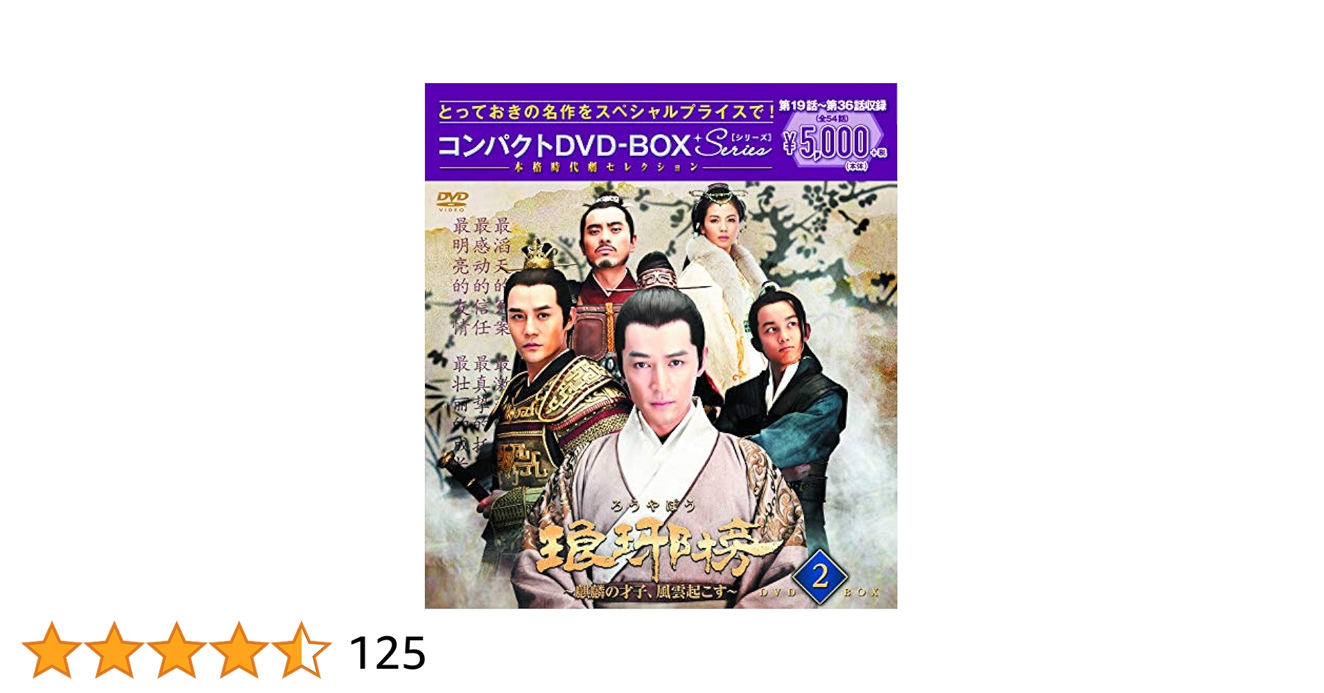 Amazon.co.jp: 琅邪榜(ろうやぼう)~麒麟の才子、風雲起こす