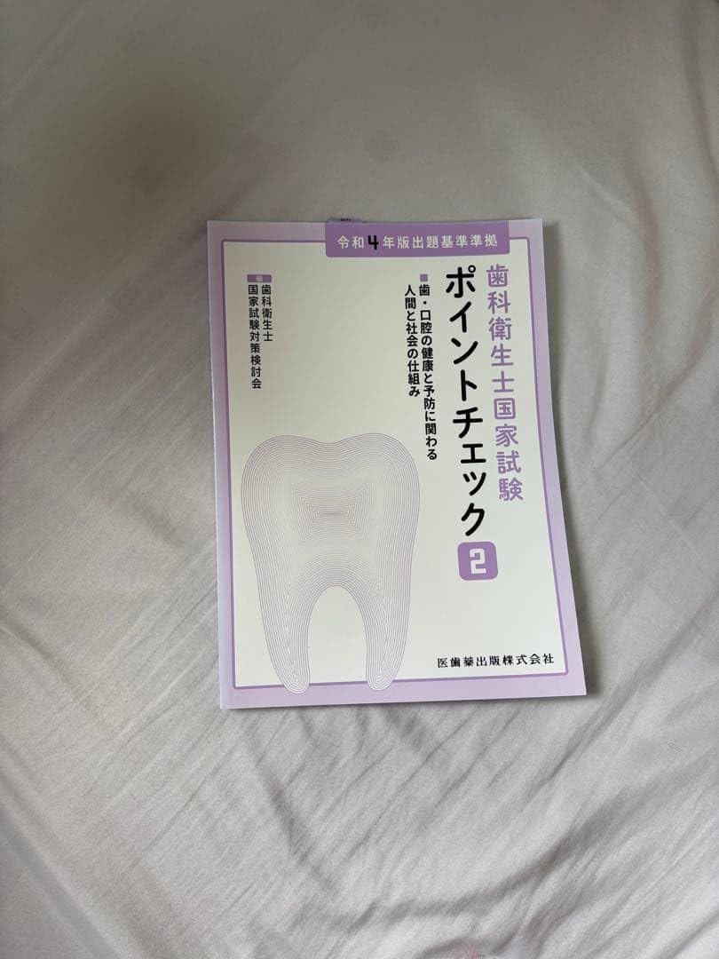 衛生士国家試験ポイントチェック 2