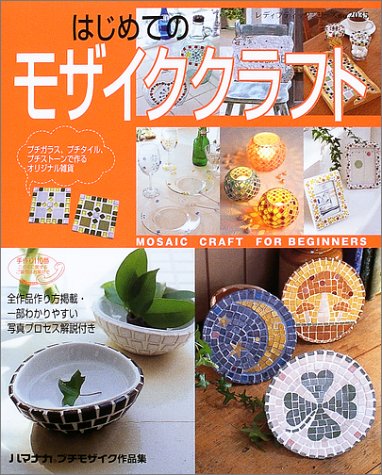 はじめてのモザイククラフト (レディブティックシリーズ―クラフト (2035))