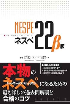 ネスぺ22 β版 本物のネットワークスペシャリストになるための