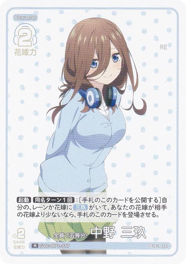 五等分の花嫁カード　中野三玖　S＆CSP Amazon.co.jp: 五等分の花嫁カードゲーム GYC-BP1-017 全員で五等分