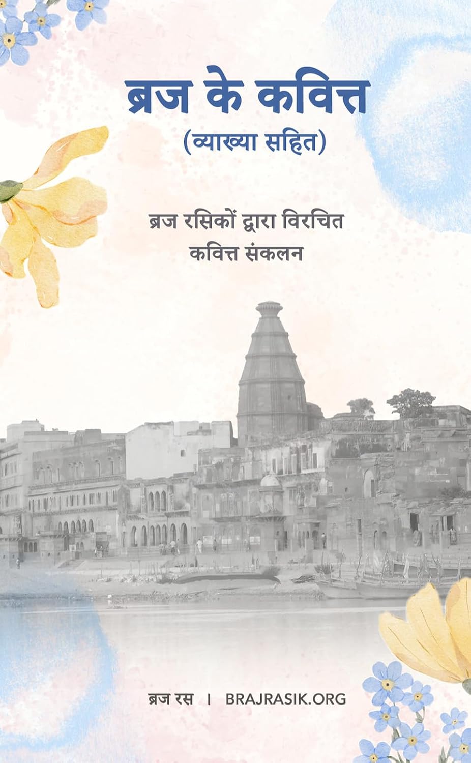 Braj Ke Kavitt (Hindi) image 2