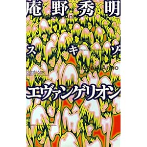 庵野秀明 スキゾ・エヴァンゲリオン