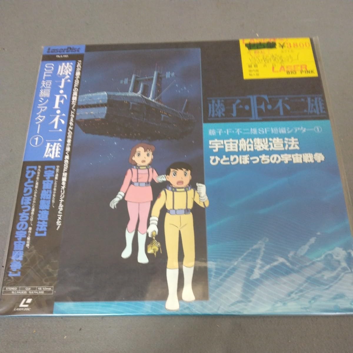 Amazon.co.jp: LD◇藤子・F・不二雄◇SF短編シアター1◇宇宙船製造法