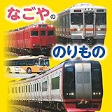 なごやののりもの (こども絵本)