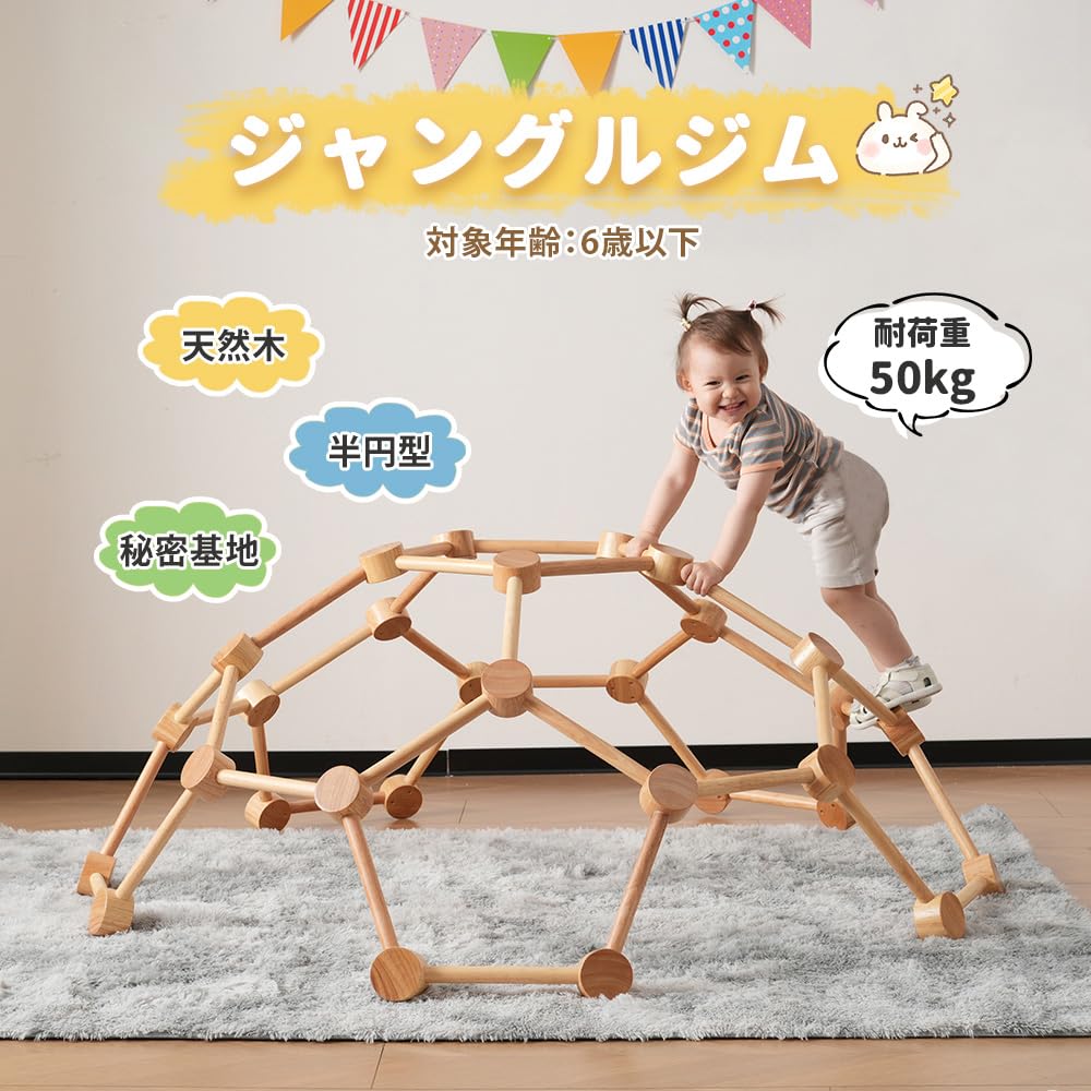 Amazon | ジャングルジム 室内 ドーム型 天然木 クライミングドーム 半 