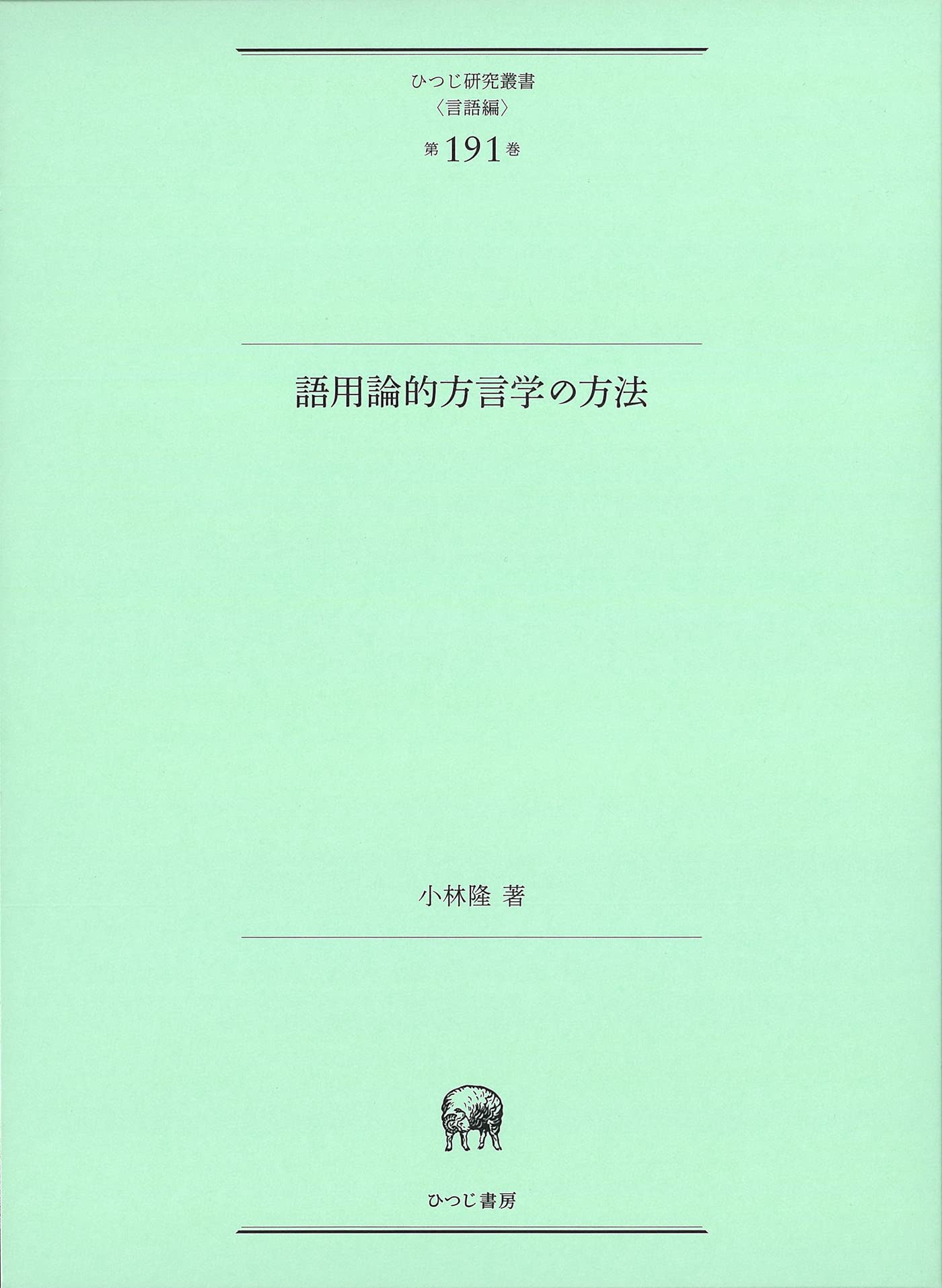 【中古】「ハル」敬語考?京都語の社会言語史 (ひつじ研究叢書 言語編) ハル」敬語考 京都語の社会言語史 ひつじ研究叢書 言語編第71巻 中古本