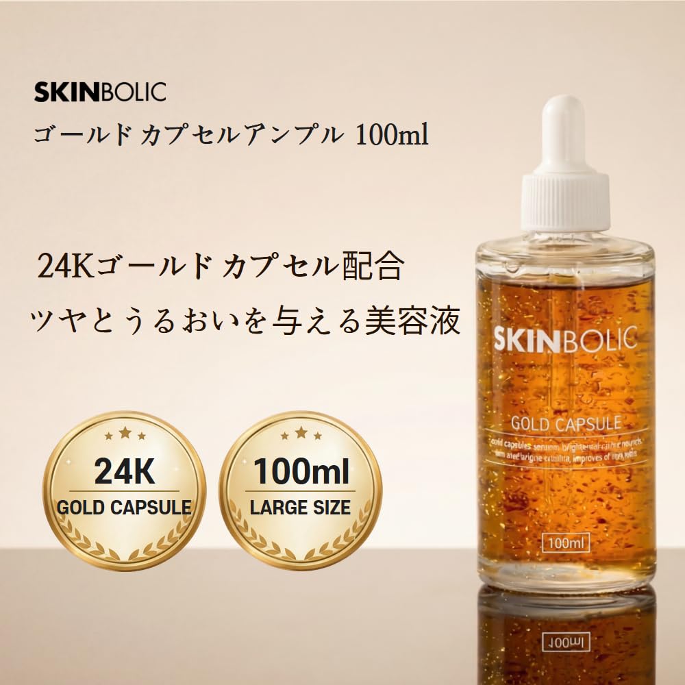 Amazon.co.jp: スキンボリック(SKINBOLIC) ゴールドカプセルセラム