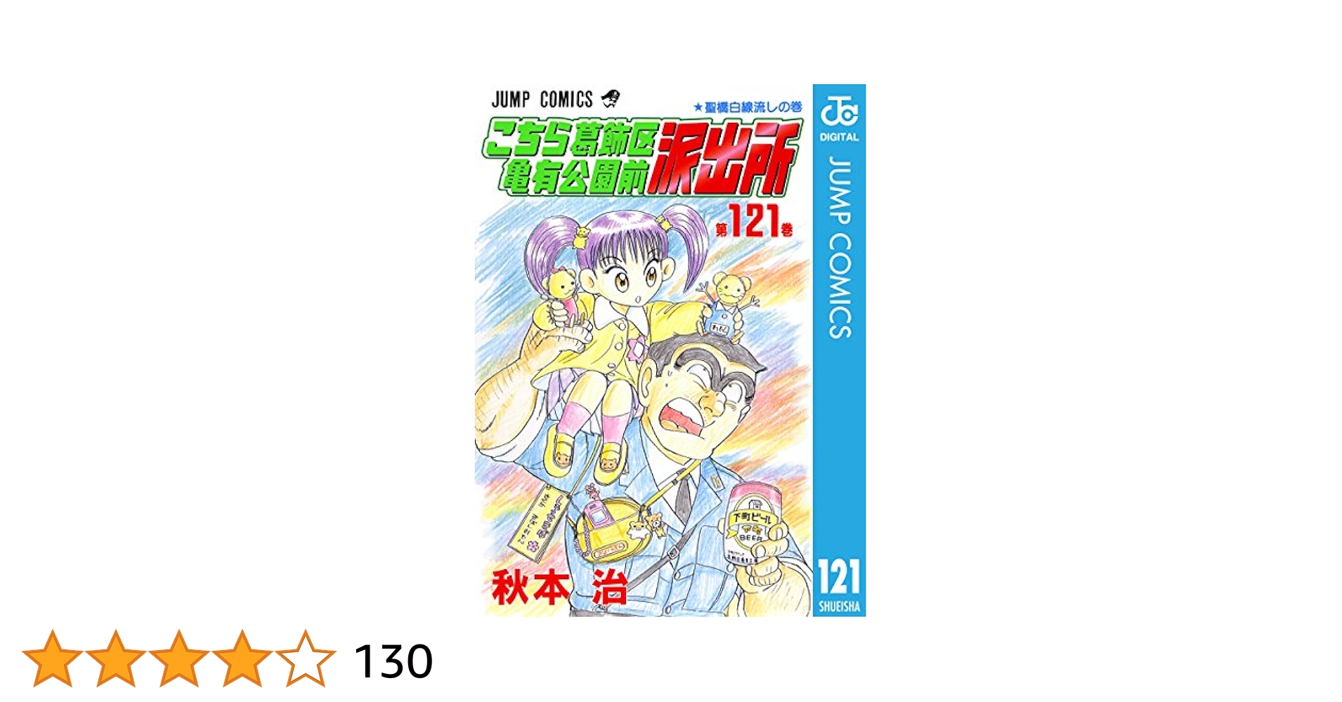 こちら葛飾区亀有公園前派出所 121冊 51nfkiAaCBL._AC_SY200_QL15_.jpg