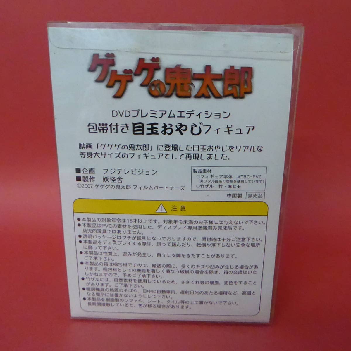 Amazon.co.jp: ゲゲゲの鬼太郎 プレミアムエディション 包帯付き目玉