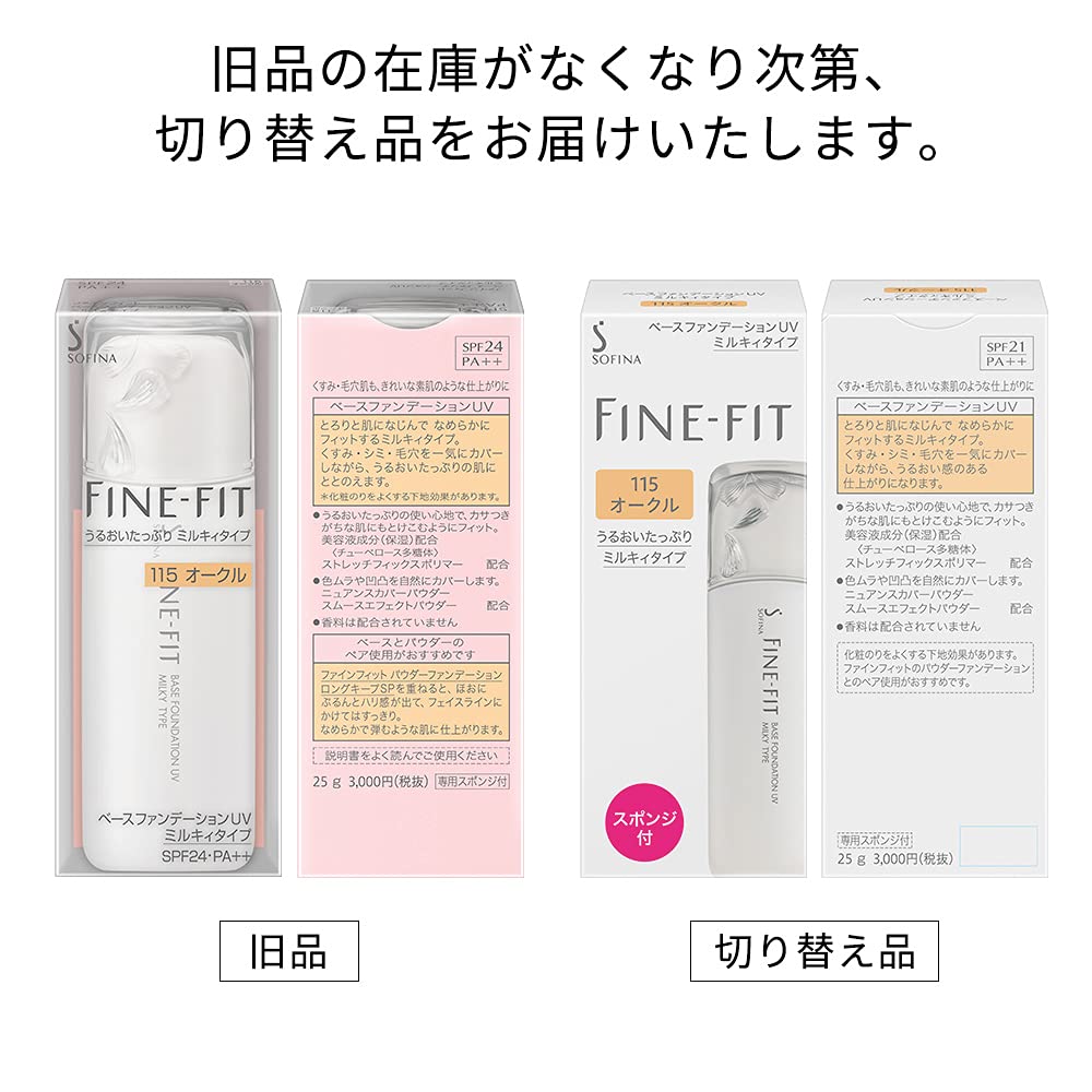 ソフィーナ ファインフィット ベースファンデーションUV ミルキィタイプ